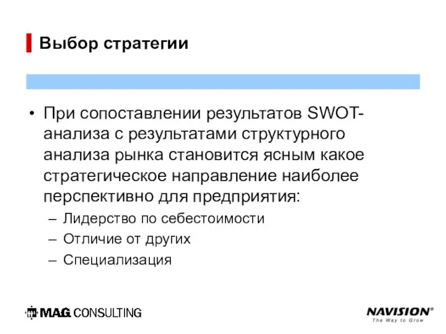 Выбор стратегии При сопоставлении результатов SWOT-анализа с результатами структурного анализа рынка становится