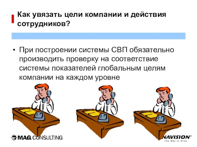 Как увязать цели компании и действия сотрудников? При построении системы СВП обязательно