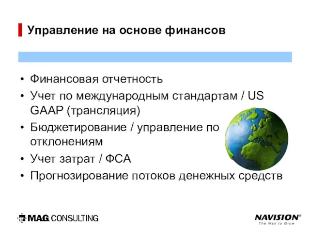 Управление на основе финансов Финансовая отчетность Учет по международным стандартам / US