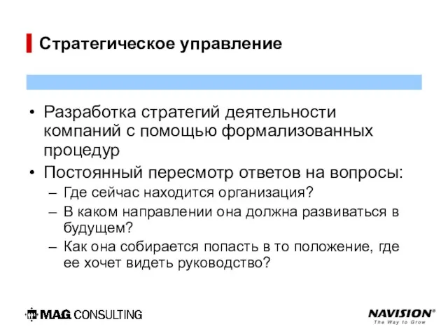 Стратегическое управление Разработка стратегий деятельности компаний с помощью формализованных процедур Постоянный пересмотр