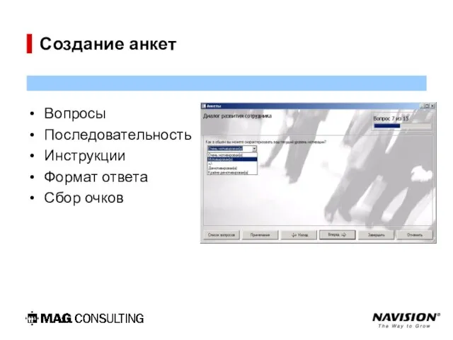 Создание анкет Вопросы Последовательность Инструкции Формат ответа Сбор очков