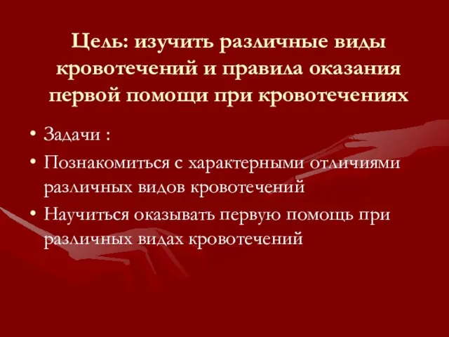 Цель: изучить различные виды кровотечений и правила оказания первой помощи при кровотечениях