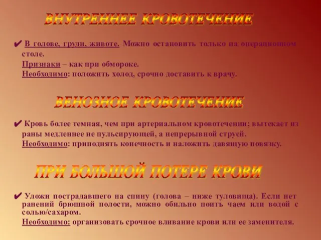 ВНУТРЕННЕЕ КРОВОТЕЧЕНИЕ В голове, груди, животе. Можно остановить только на операционном столе.