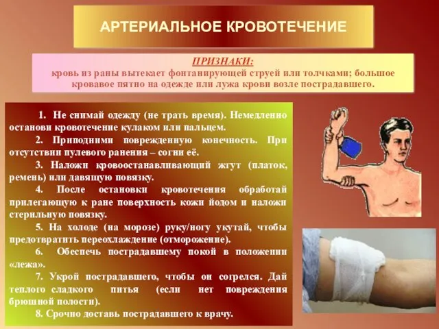 АРТЕРИАЛЬНОЕ КРОВОТЕЧЕНИЕ ПРИЗНАКИ: кровь из раны вытекает фонтанирующей струей или толчками; большое