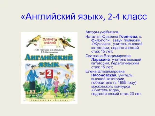 «Английский язык», 2-4 класс Авторы учебников: Наталья Юрьевна Горячева, к.филолог.н., завуч гимназии