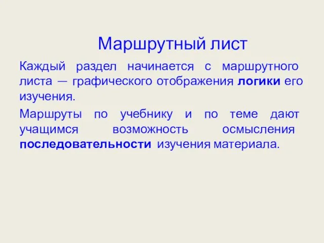 Маршрутный лист Каждый раздел начинается с маршрутного листа — графического отображения логики