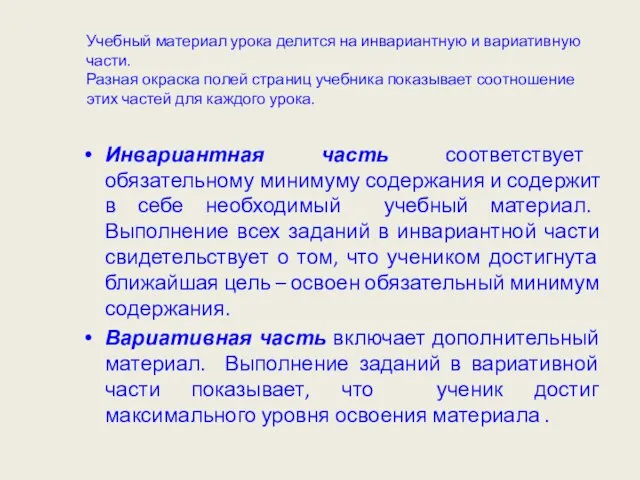 Учебный материал урока делится на инвариантную и вариативную части. Разная окраска полей