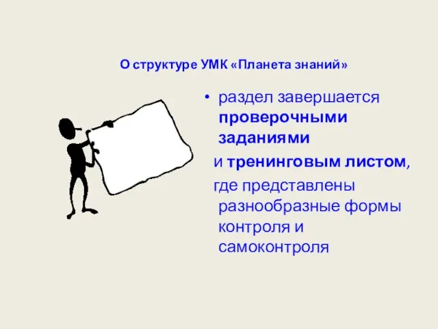 О структуре УМК «Планета знаний» раздел завершается проверочными заданиями и тренинговым листом,