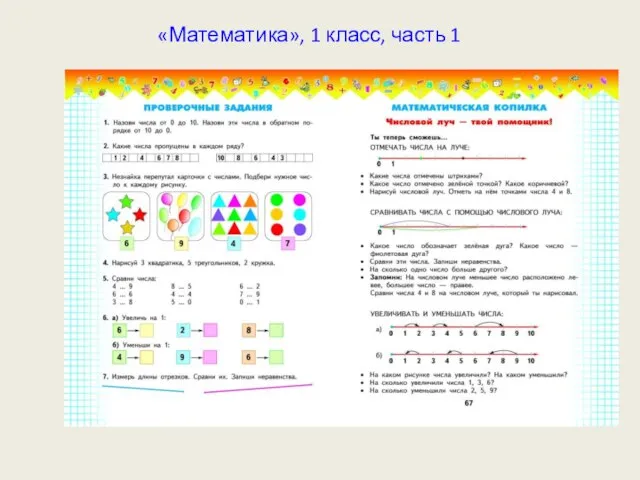 «Математика», 1 класс, часть 1