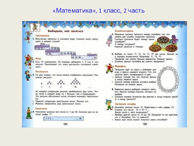 «Математика», 1 класс, 2 часть