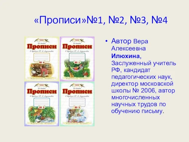 «Прописи»№1, №2, №3, №4 Автор Вера Алексеевна Илюхина, Заслуженный учитель РФ, кандидат