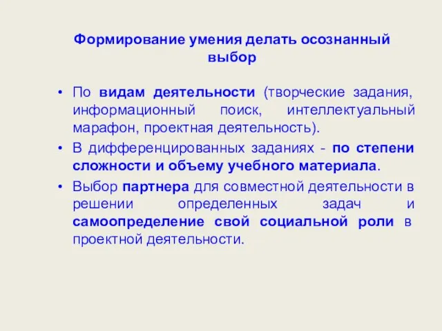 Формирование умения делать осознанный выбор По видам деятельности (творческие задания, информационный поиск,