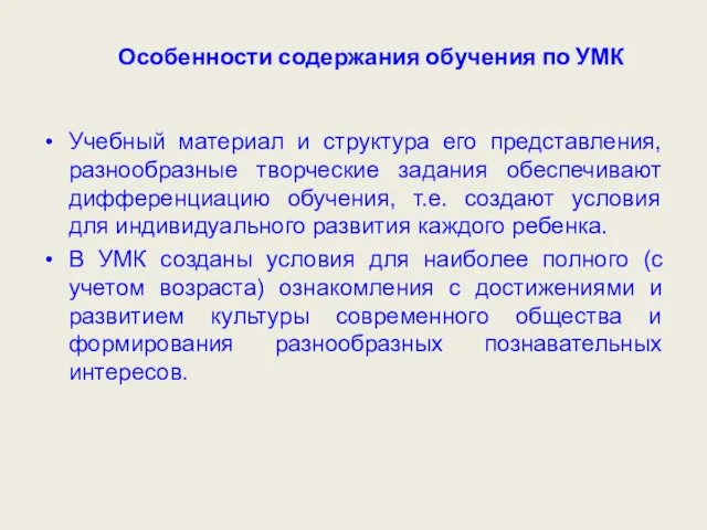 Особенности содержания обучения по УМК Учебный материал и структура его представления, разнообразные