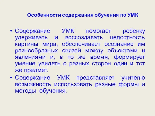 Особенности содержания обучения по УМК Содержание УМК помогает ребенку удерживать и воссоздавать