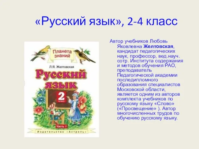 «Русский язык», 2-4 класс Автор учебников Любовь Яковлевна Желтовская, кандидат педагогических наук,