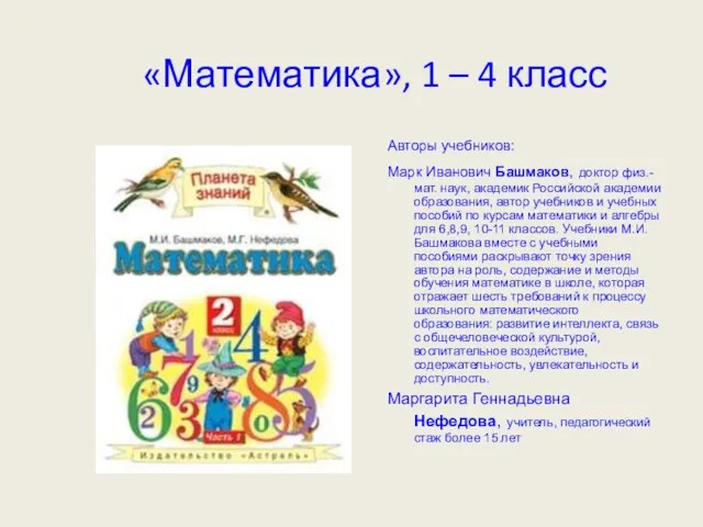 «Математика», 1 – 4 класс Авторы учебников: Марк Иванович Башмаков, доктор физ.-мат.