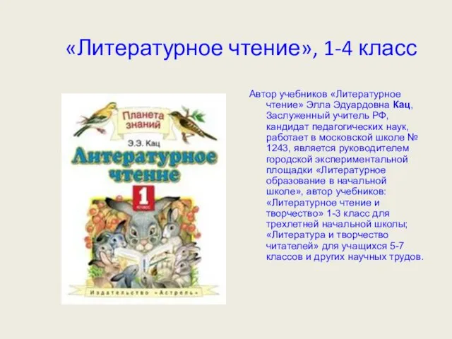 «Литературное чтение», 1-4 класс Автор учебников «Литературное чтение» Элла Эдуардовна Кац, Заслуженный