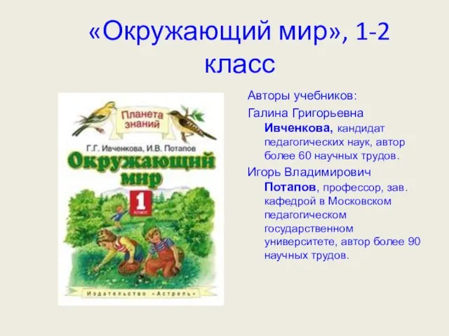 «Окружающий мир», 1-2 класс Авторы учебников: Галина Григорьевна Ивченкова, кандидат педагогических наук,