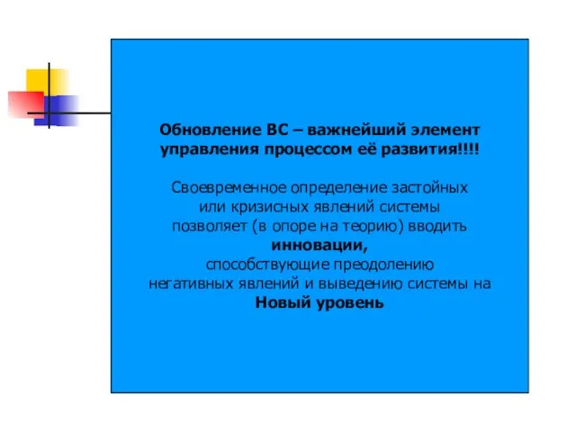 Обновление ВС – важнейший элемент управления процессом её развития!!!! Своевременное определение застойных