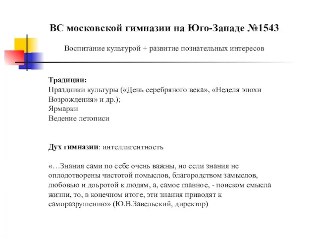 ВС московской гимназии на Юго-Западе №1543 Воспитание культурой + развитие познательных интересов