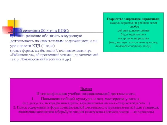 Застой середины 80-х гг. в ШВС: принято решение обогатить внеурочную деятельность познавательным