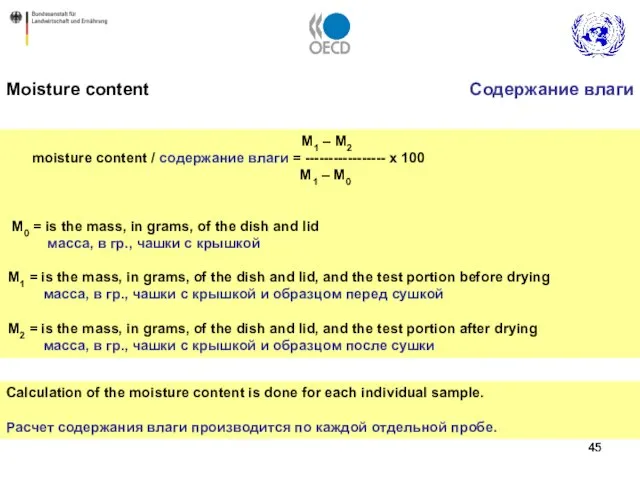 M1 – M2 moisture content / содержание влаги = ----------------- x 100