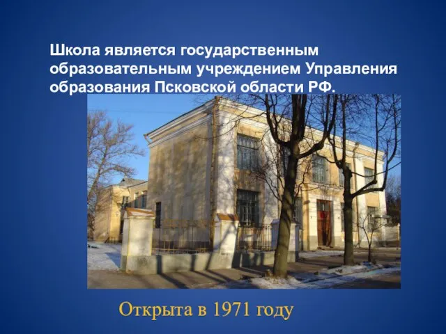 Школа является государственным образовательным учреждением Управления образования Псковской области РФ. Открыта в 1971 году