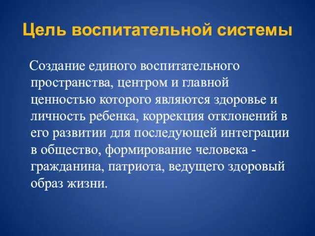 Цель воспитательной системы Создание единого воспитательного пространства, центром и главной ценностью которого