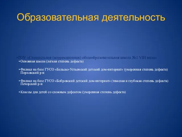 Образовательная деятельность ГОУ «Специальная (коррекционная) общеобразовательная школа №1 VIII вида» Основная школа