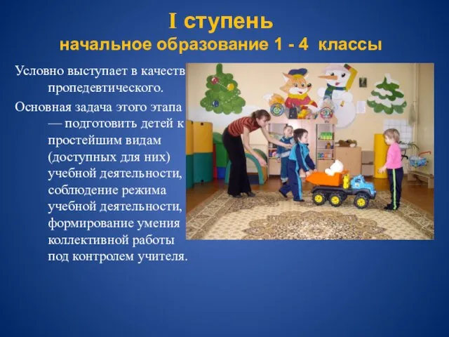 I ступень начальное образование 1 - 4 классы Условно выступает в качестве