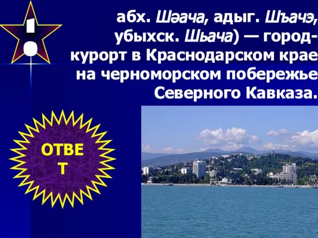 10 абх. Шəача, адыг. Шъачэ, убыхск. Шьача) — город-курорт в Краснодарском крае