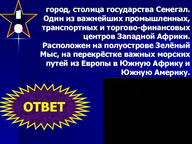 10 город, столица государства Сенегал. Один из важнейших промышленных, транспортных и торгово-финансовых