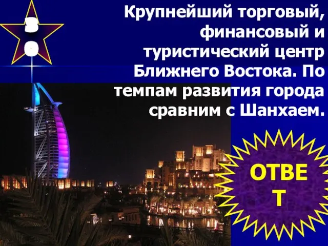 30 Крупнейший торговый, финансовый и туристический центр Ближнего Востока. По темпам развития