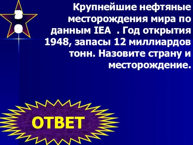 30 Крупнейшие нефтяные месторождения мира по данным IEA . Год открытия 1948,