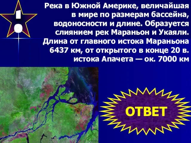 10 Река в Южной Америке, величайшая в мире по размерам бассейна, водоносности