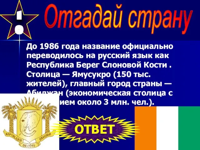 10 Отгадай страну До 1986 года название официально переводилось на русский язык