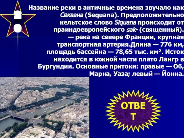 20 Название реки в античные времена звучало как Секвана (Sequana). Предположительно кельтское