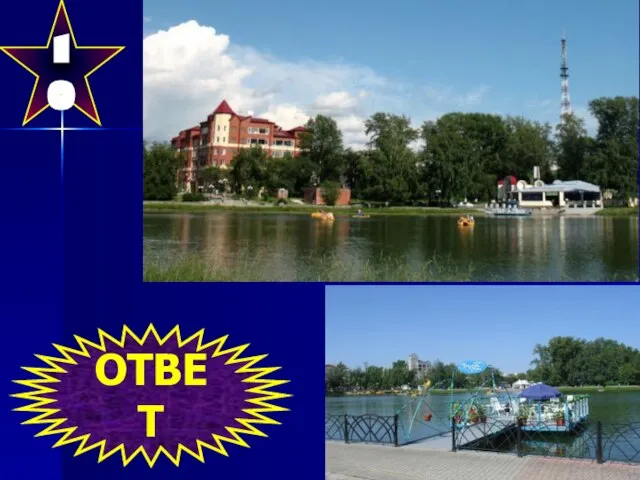 10 Озеро в историческом центре Томска на Воскресенской горе. Предположительно, названо по