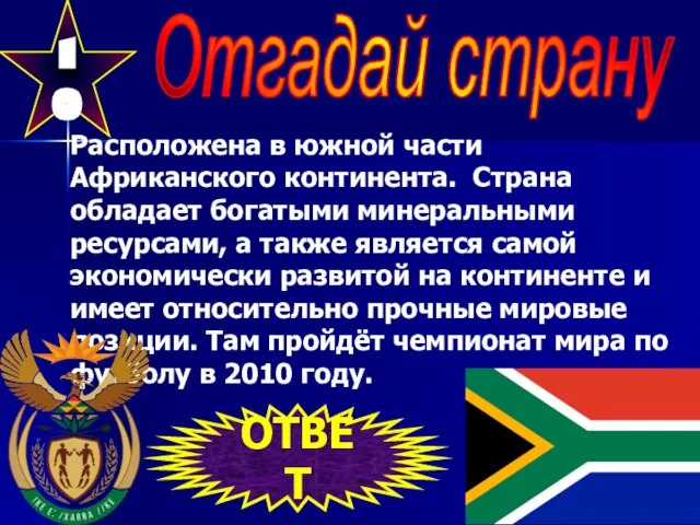 10 Отгадай страну Расположена в южной части Африканского континента. Страна обладает богатыми