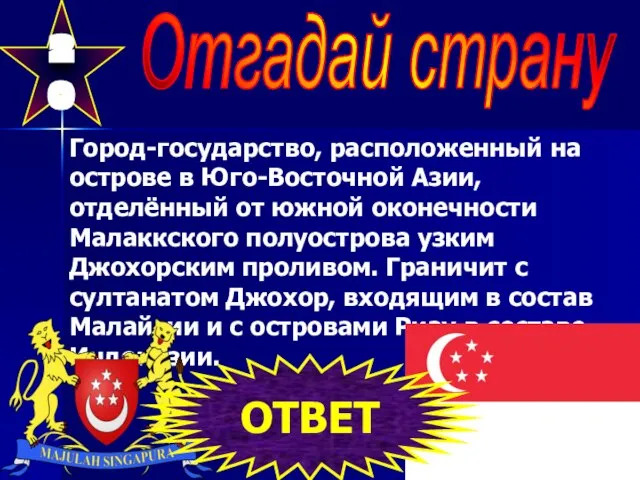 20 Отгадай страну Город-государство, расположенный на острове в Юго-Восточной Азии, отделённый от