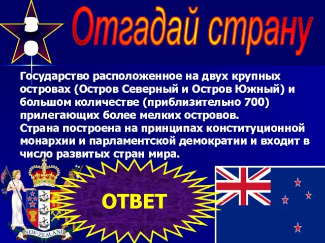 30 Отгадай страну Государство расположенное на двух крупных островах (Остров Северный и