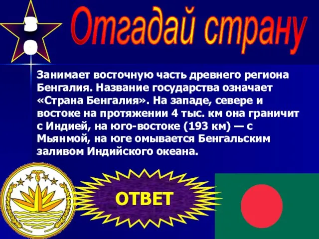 30 Отгадай страну Занимает восточную часть древнего региона Бенгалия. Название государства означает