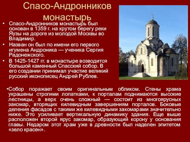 Спасо-Андронников монастырь Спасо-Андронников монастырь был основан в 1359 г. на крутом берегу