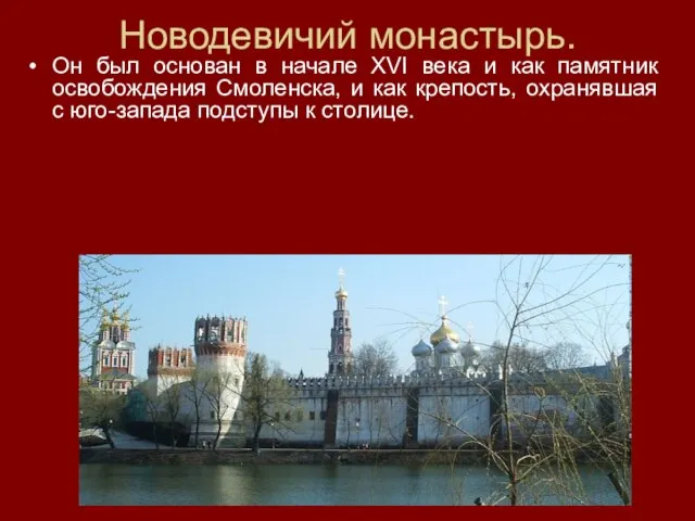 Новодевичий монастырь. Он был основан в начале XVI века и как памятник