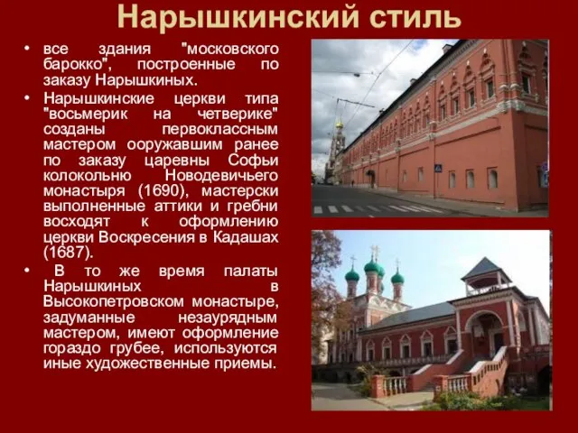 Нарышкинский стиль все здания "московского барокко", построенные по заказу Нарышкиных. Нарышкинские церкви