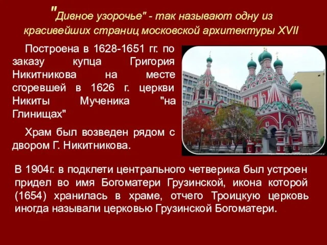 "Дивное узорочье" - так называют одну из красивейших страниц московской архитектуры XVII
