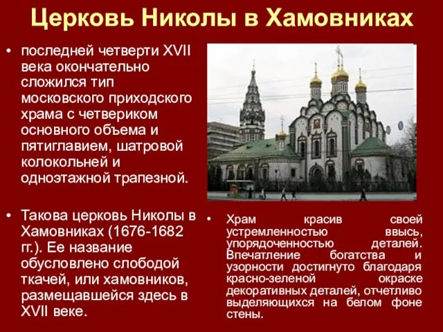 последней четверти XVII века окончательно сложился тип московского приходского храма с четвериком