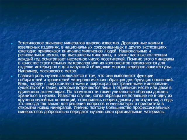 Эстетическое значение минералов широко известно. Драгоценные камни в ювелирных изделиях, в национальных