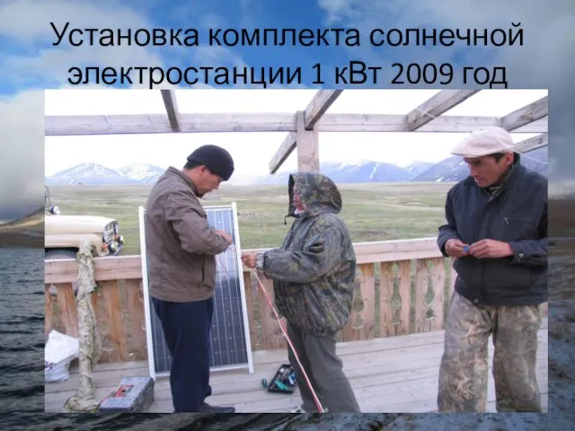 Установка комплекта солнечной электростанции 1 кВт 2009 год