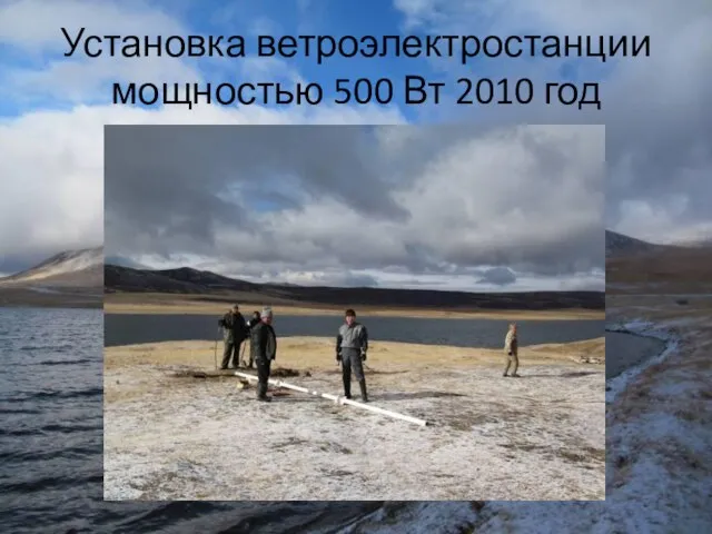 Установка ветроэлектростанции мощностью 500 Вт 2010 год